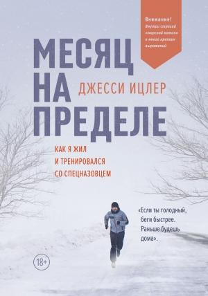 Обложка книги «Месяц на пределе» — Джесси Ицлер