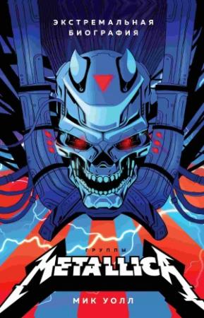 Обложка книги «Metallica. Экстремальная биография группы» — Мик Уолл