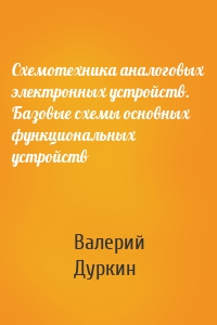 Схемотехника аналоговых электронных устройств. Базовые схемы основных функциональных устройств