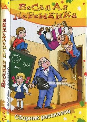 Обложка книги «Весёлая переменка» — Марина Владимировна Дружинина