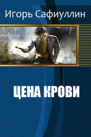 Обложка книги «Цена крови» — Игорь Сафиуллин