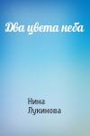 Нина Лукинова - Два цвета неба