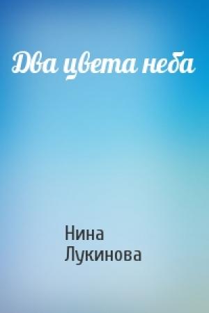 Обложка книги «Два цвета неба» — Нина Лукинова