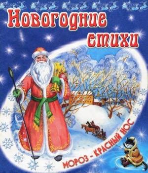 Обложка книги «Новогодние стихи» — В. Степанов