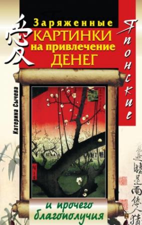 Обложка книги «Японские заряженные картинки на привлечение денег и прочего благополучия» — Катерина Сычева