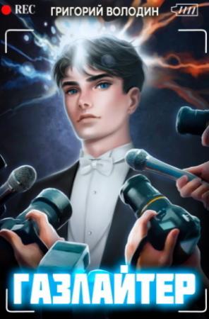 Обложка книги «Газлайтер. Том 5 (СИ)» — Григорий Володин