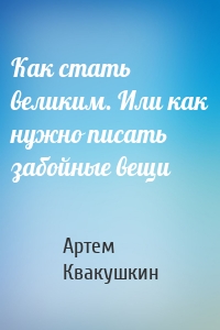 Как стать великим. Или как нужно писать забойные вещи