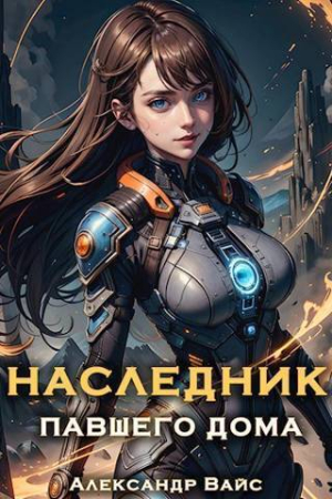 Обложка книги «Наследник павшего дома. Том V (СИ)» — Александр Вайс