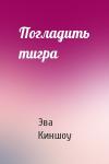 Эва Киншоу - Погладить тигра