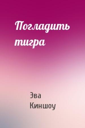 Обложка книги «Погладить тигра» — Эва Киншоу