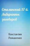 Константин Романенко - Сталинский 37-й. Лабиринты заговоров