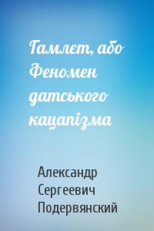 Обложка книги «Гамлєт, або Феномен датського кацапізма» — Александр Сергеевич Подервянский