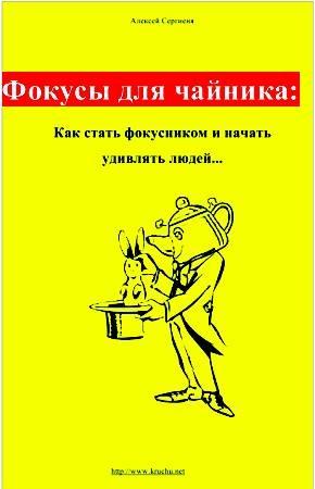 Обложка книги «Фокусы для чайника: как стать фокусником и начать удивлять людей...» — Алексей Сергиеня