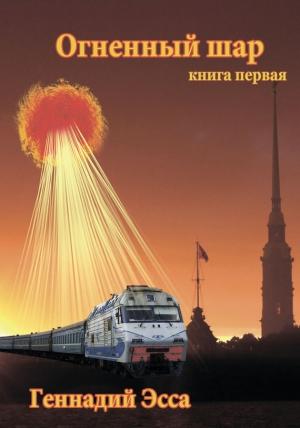 Обложка книги «Огненный шар» — Геннадий Эсса
