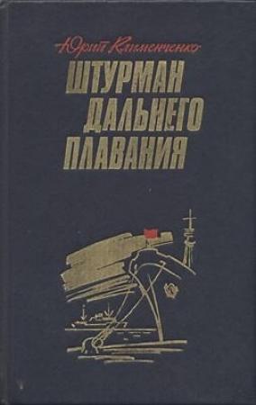 Обложка книги «Штурман дальнего плавания» — Юрий Клименченко