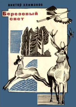 Обложка книги «Березовый свет» — Виктор Хлиманов