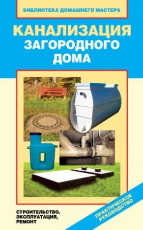 Обложка книги «Канализация загородного дома. Строительство. Эксплуатация. Ремонт» — Валентина Назарова