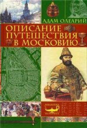 Обложка книги «Описание путешествия Голштинского посольства в Московию и Персию» — Адам Олеарий