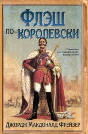 Обложка книги «Флэш по-королевски» — Джордж Фрейзер