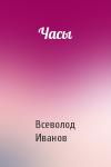 Всеволод Иванов - Часы