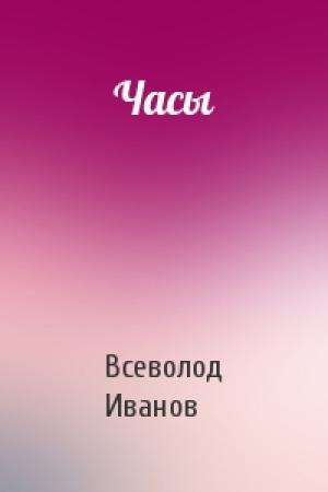 Обложка книги «Часы» — Всеволод Иванов