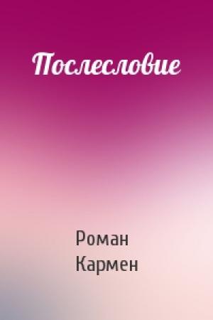 Обложка книги «Послесловие» — Роман Кармен