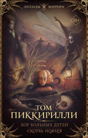 Обложка книги «Хор больных детей. Скорбь ноября» — Том Пиччирилли
