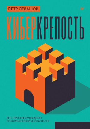 Обложка книги «Киберкрепость: всестороннее руководство по компьютерной безопасности» — Пётр Левашов