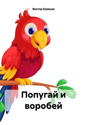 Обложка книги «Попугай и воробей» — Виктор Кравцов