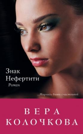 Обложка книги «Знак Нефертити» — Вера Колочкова