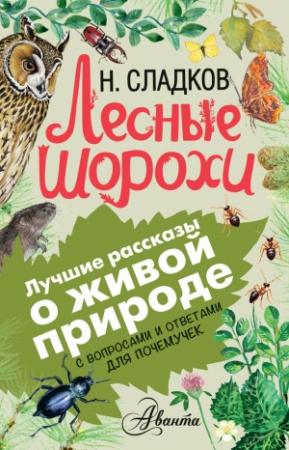 Обложка книги «Лесные шорохи. С вопросами и ответами для почемучек» — Николай Сладков
