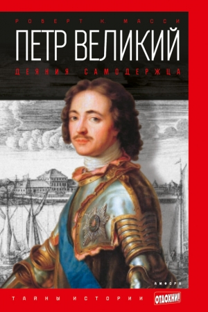 Обложка книги «Петр Великий. Деяния самодержца» — Роберт Масси