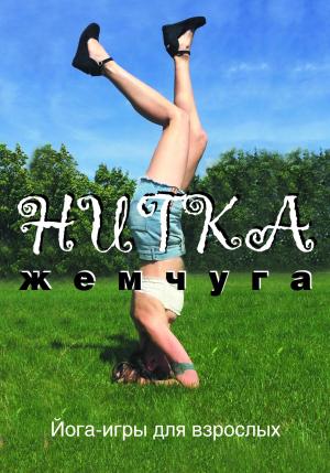 Обложка книги «Нитка жемчуга, или Йога-игры для взрослых» — Лена Бортник