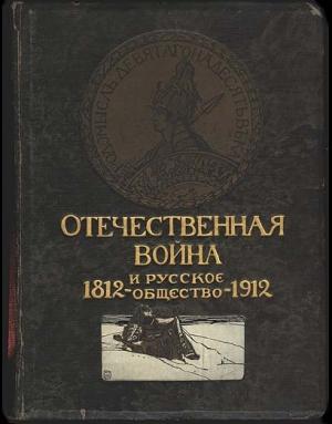 Обложка книги «Отечественная война и русское общество, 1812-1912. Том III» — Сергей Мельгунов, Алексей Карпович Дживелегов, Николай Михневич, Митрофан Довнар-Запольский, Александр Погодин, Вадим Бутенко, Валериан Федоров, Дмитрий Жаринов, А. Кожевников, Александр Рябинин, Алексей Васютинский, Евгений Щепкин, К. Са-ский, Борис Колюбакин