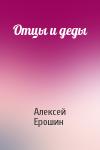 Алексей Ерошин - Отцы и деды