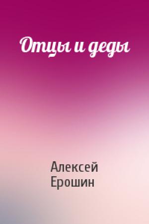Обложка книги «Отцы и деды» — Алексей Ерошин