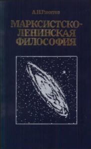 Анатолий Ракитов - Марксистско-ленинская философия.— 2-е изд., переработ. и доп.