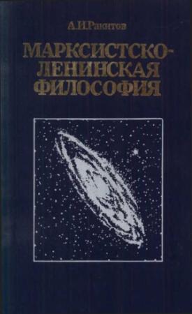 Обложка книги «Марксистско-ленинская философия.— 2-е изд., переработ. и доп.» — Анатолий Ракитов