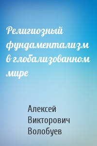 Религиозный фундаментализм в глобализованном мире