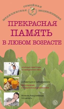 Обложка книги «Прекрасная память в любом возрасте» — В. Амосов