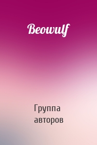 Beowulf