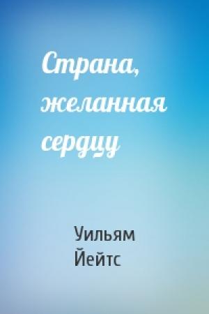Обложка книги «Страна, желанная сердцу» — Уильям Йейтс