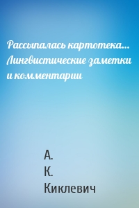 Рассыпалась картотека… Лингвистические заметки и комментарии