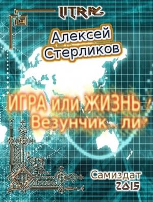 Обложка книги «Игра или Жизнь! Везунчик... ли?» — Алексей Стерликов
