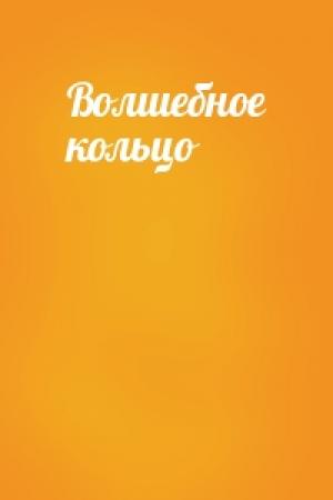 Обложка книги «Волшебное кольцо»