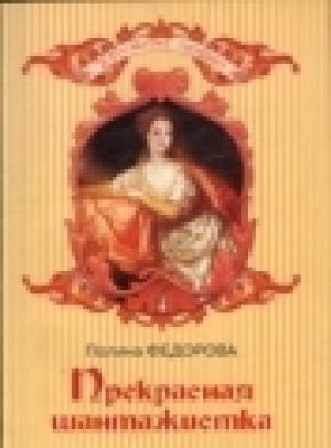 Обложка книги «Прекрасная шантажистка» — Полина Федорова