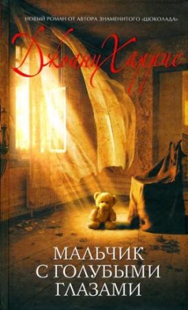 Обложка книги «Мальчик с голубыми глазами» — Джоанн Харрис