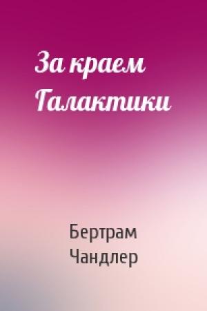 Обложка книги «За краем Галактики» — Бертрам Чандлер