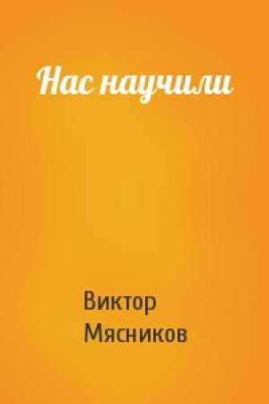 Обложка книги «Нас научили» — Виктор Мясников