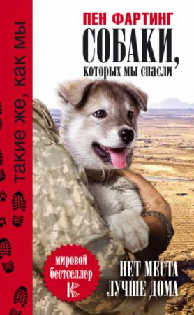 Обложка книги «Собаки, которых мы спасли. Нет места лучше дома» — Пен Фартинг